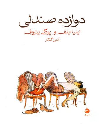 دوازده صندلی